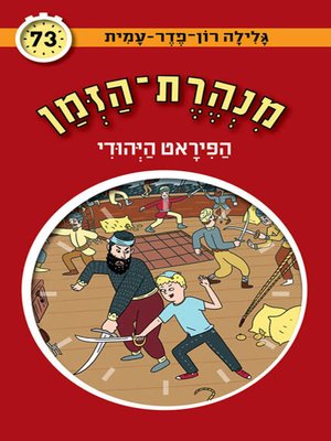 cover image of מנהרת הזמן (73) - הפיראט היהודי - Tunnel of Time (73) - The Jewish Pirate
